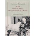 ΤΟΜ: Διηγήσεις Από Τα Τάγματα Ορεινών Μεταφορών - Ναπολέων Περγαλίδης