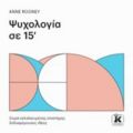 Ψυχολογία Σε 15' - Anne Rooney