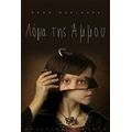 Λόγια Της Άμμου - Πόπη Κλειδαρά