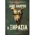 Η Ξηρασία - Jane Harper