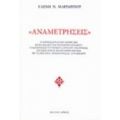 Αναμετρήσεις - Ελένη Ν. Μαργαρίτου