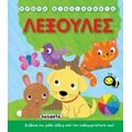Πρώτα Βιβλιαράκια: Λεξούλες