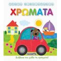 Πρώτα Βιβλιαράκια: Χρώματα