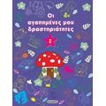 Οι Αγαπημένες Μου Δραστηριότητες 2