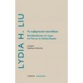 Το Κυβερνητικό Ασυνείδητο - Lydia H. Liu