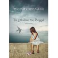 Το Χελιδόνι Του Βορρά - Ισμήνη Χ. Μπάρακλη