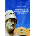 Θεραπεία Για Τις Δημοκρατίες Που Πεθαίνουν - Θεόδωρος Χρ. Στάθης