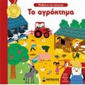 Το Αγρόκτημα - Σελίν Ποτάρ