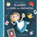 Η Αλίκη Στη Χώρα Των Θαυμάτων - Lewis Carroll