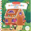Το Σοκολατένιο Σπίτι