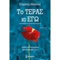 Το Τέρας Κι Εγώ - Σταμάτης Μαλέλης