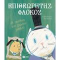 Επιθεωρητής Φλόκος: Η Υπόθεση Του Χαμένου Φρυδιού - Κρις Λαμ Σαμ