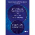 Σύντομες Απαντήσεις Στα Μεγάλα Ερωτήματα - Stephen Hawking