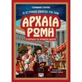 Ο Έξυπνος Οδηγός Για Την Αρχαία Ρώμη - Τζόναθαν Στόουκς