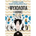 Η Ψυχολογία Σε Κόμικς - Ντάνι Οπενχάϊμερ