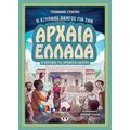 Ο Έξυπνος Οδηγός Για Την Αρχαία Ελλάδα - Τζόναθαν Στόουκς