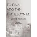 Το Παιδί Από Την Τραπεζούντα - Συπρίς Κωφίδου