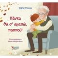 Πάντα Θα Σ’ Αγαπώ, Παππού! - Πηγή Γρύλλη