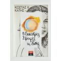 Οι Έκκεντρες Στροφές Της Ζωής - Κώστας Κ. Κατής