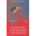 Κόκκινο Παράσημο Ανδρείας - Stephen Crane