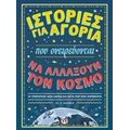 Ιστορίες Για Αγόρια Που Ονειρεύονται Να Αλλάξουν Τον Κόσμο