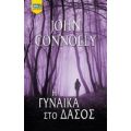 Η Γυναίκα Στο Δάσος - John Connolly