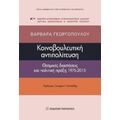 Κοινοβουλευτική Αντιπολίτευση - Βαρβάρα Γεωργοπούλου