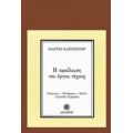 Η Προέλευση Του Έργου Τέχνης - Μάρτιν Χάιντεγκερ