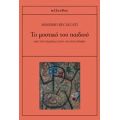 Το Μυστικό Του Παιδιού - Massimo Recalcati