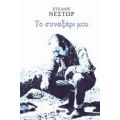 Το Συναξάρι Μου - Στέλιος Νέστωρ