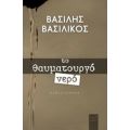 Το Θαυματουργό Νερό - Βασίλης Βασιλικός