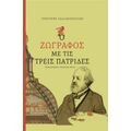 Ο Ζωγράφος Με Τις Τρεις Πατρίδες - Γρηγόρης Χαλιακόπουλος