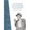 Για Το Παρόν Και Το Μέλλον Του Ελληνισμού - Συλλογικό έργο