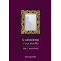 Ο Καθρέφτης Στην Είσοδο - Έφη C. Νικολούδη