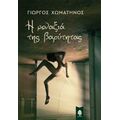 Η Μοναξιά Της Βαρύτητας - Γιώργος Χωματηνός