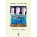 Άστατος Καιρός - Γιάννης Ψυχοπαίδης