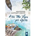 Από Την Ύδρα Με Αγάπη - Αικατερίνη Μαυρίδου - Λιβάνη