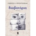 Διαβατήρια - Γιώργος Κ. Μπουγελέκας