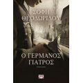 Ο Γερμανός Γιατρός - Σόφη Θεοδωρίδου