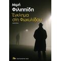 Έγκλημα Στη Φωκυλίδου - Μιμή Φιλιππίδη