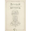 Βρυώδη Μαυσωλεία - Ευαγγελία Τυμπλαλέξη