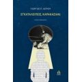 Εγκαταλείπεις Καρακασιάν; - Γιώργος Π. Ιατρού