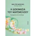 Η Δοκιμασία Του Μαρσμέλοου - Walter Mischel