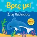 Βρες Με: Στη Θάλασσα