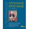 Ο Πολυπράγμονας Λεωνίδας Χρηστάκης - Συλλογικό έργο