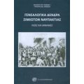 Γενεαλογικά Δέντρα Σιμιωτών Ναυπάκτιας - Βασίλειος Κ. Σκαφιδάς