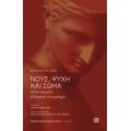 Νους, Ψυχή Και Σώμα Στον Αρχαίο Ελληνικό Στοχασμό - Anthony A. Long