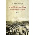 Η Πολίτικη Κουζίνα Των Τεσσάρων Εποχών - Σούλα Μπόζη