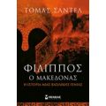 Φίλιππος Ο Μακεδόνας - Τόμας Σάντελ