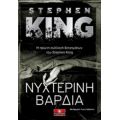 Νυχτερινή Βάρδια - Stephen King
